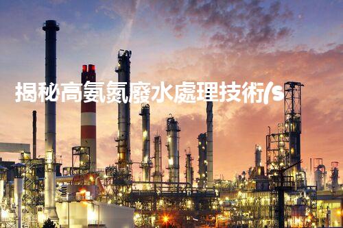 揭秘高氨氮廢水處理技術(shù)的以后趨勢！